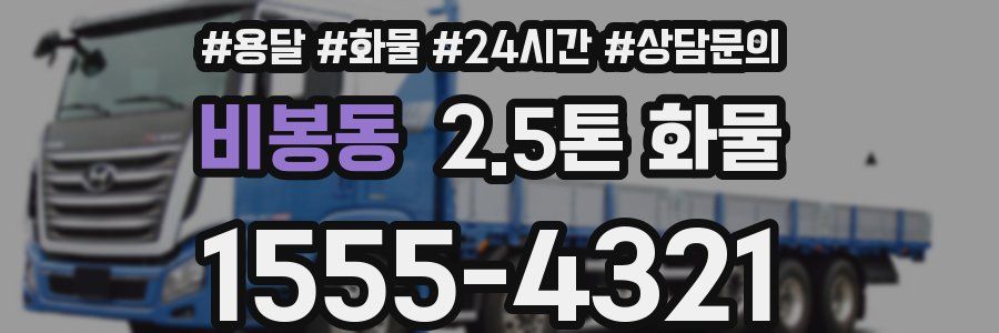 비봉동 2.5톤 화물
