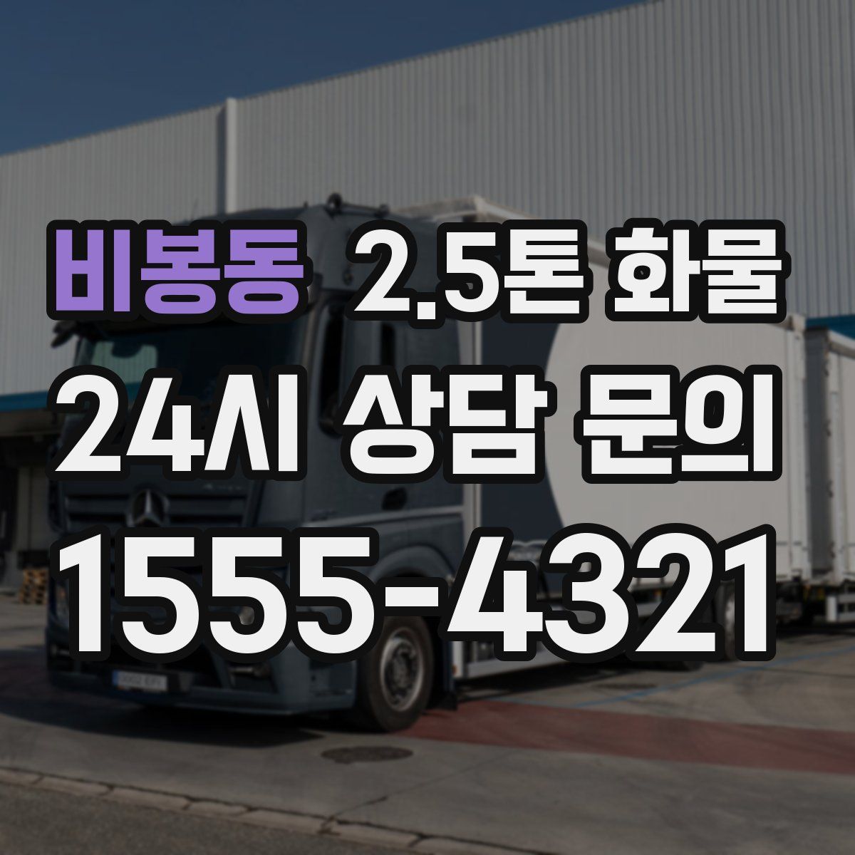 비봉동 2.5톤 화물