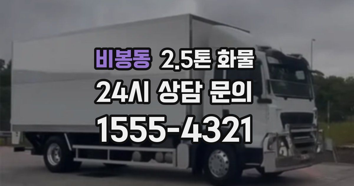 비봉동 2.5톤 화물