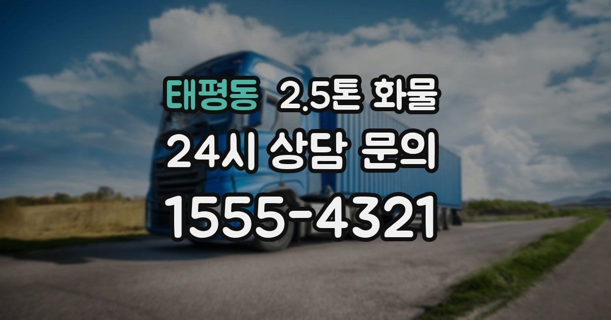 태평동 2.5톤 화물