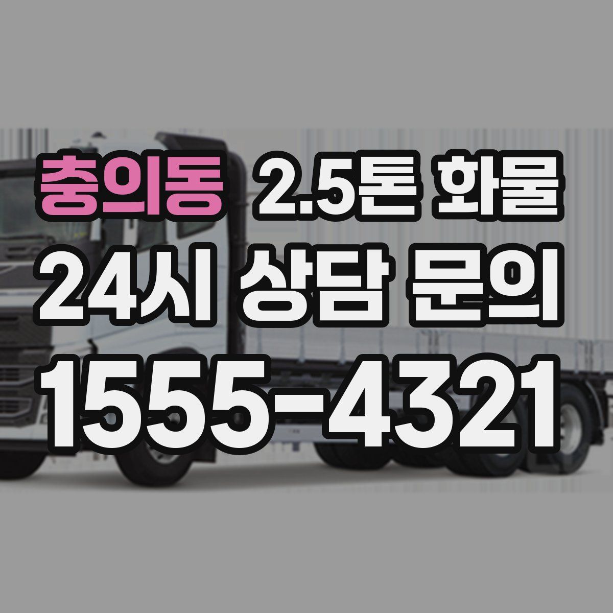 충의동 2.5톤 화물