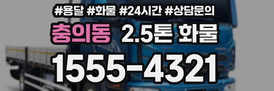 충의동 2.5톤 화물