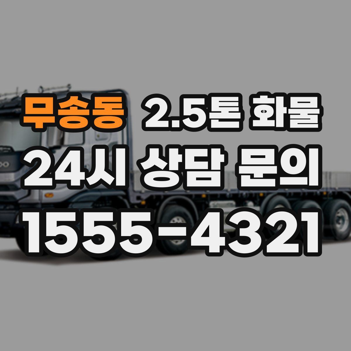 무송동 2.5톤 화물