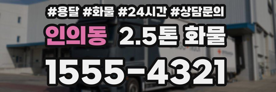 인의동 2.5톤 화물