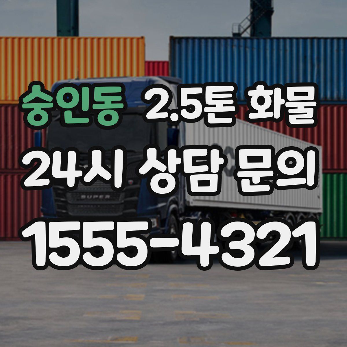 숭인동 2.5톤 화물