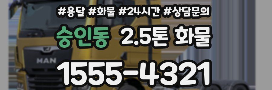 숭인동 2.5톤 화물