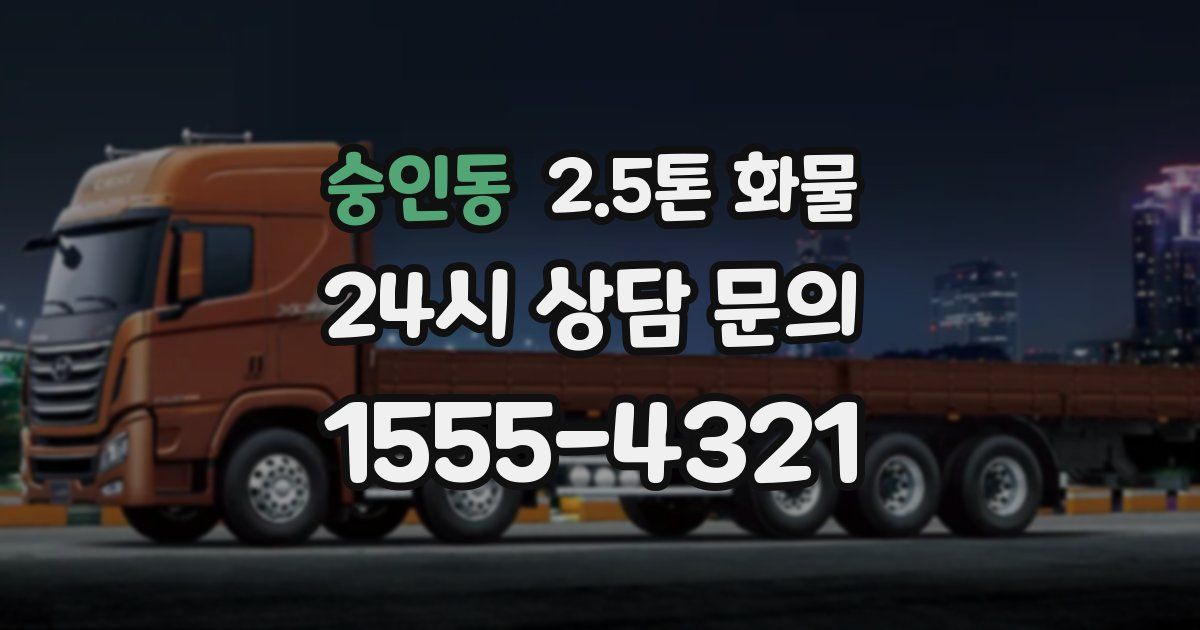 숭인동 2.5톤 화물