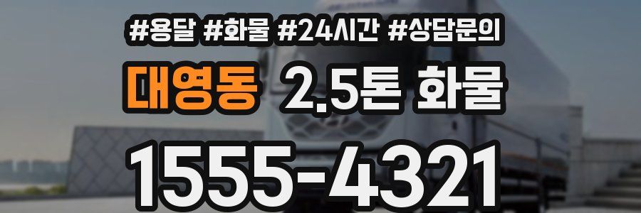 대영동 2.5톤 화물