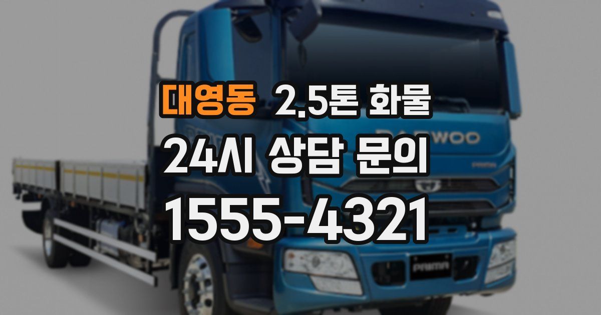 대영동 2.5톤 화물
