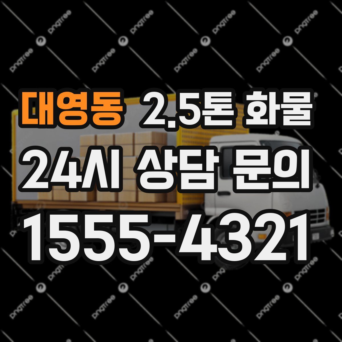 대영동 2.5톤 화물