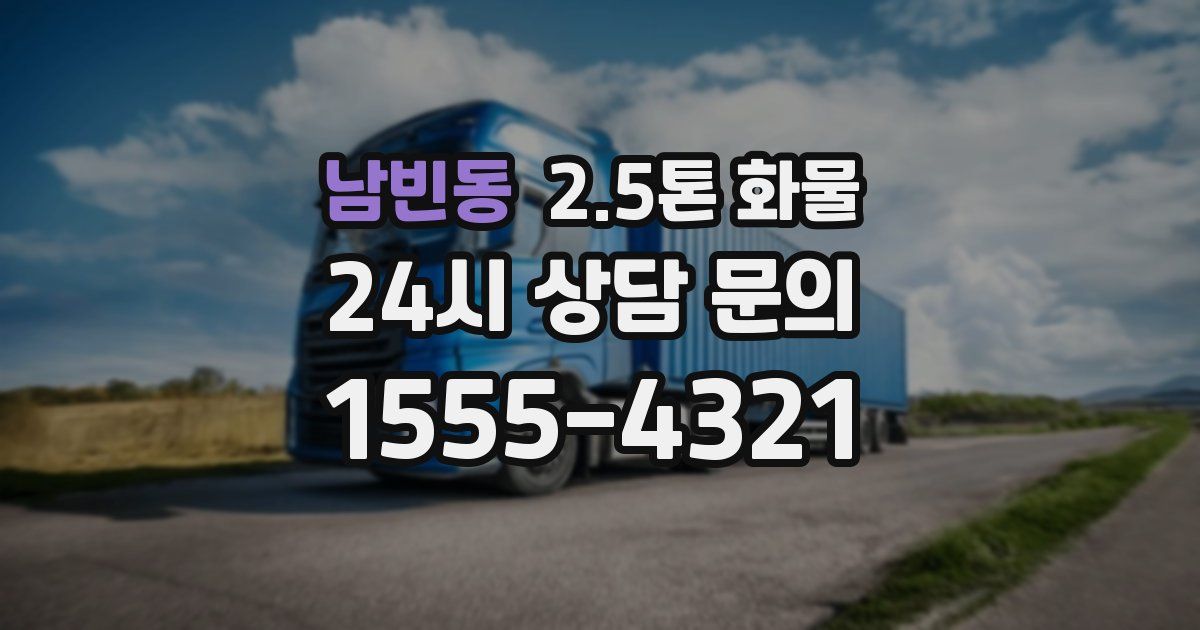 남빈동 2.5톤 화물