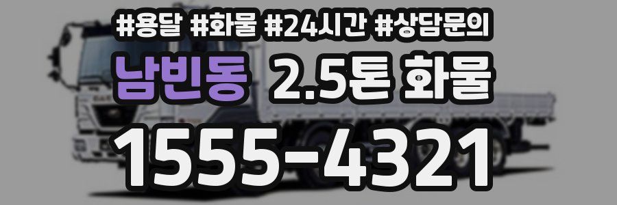 남빈동 2.5톤 화물