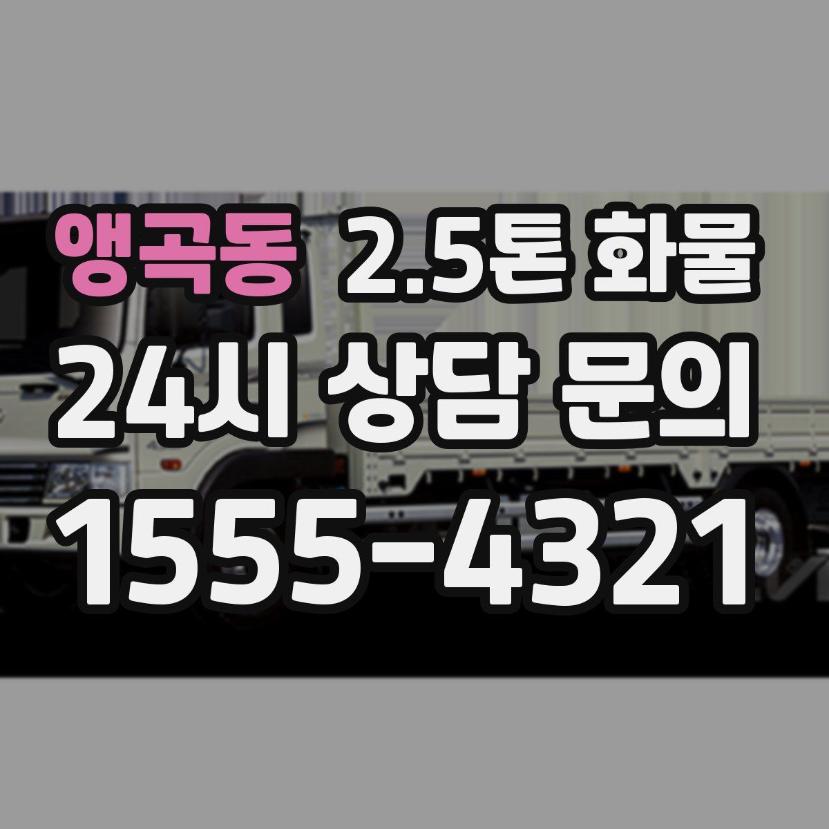 앵곡동 2.5톤 화물