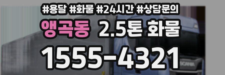 앵곡동 2.5톤 화물