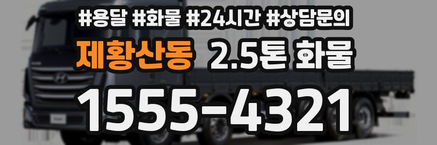 제황산동 2.5톤 화물