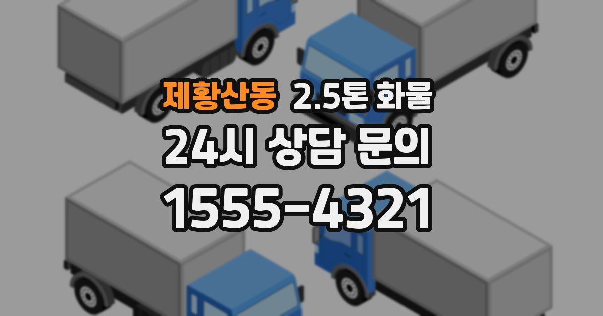 제황산동 2.5톤 화물