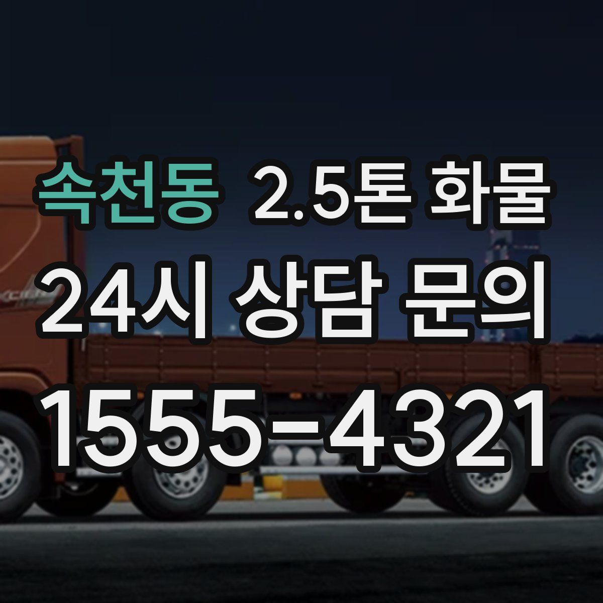 속천동 2.5톤 화물