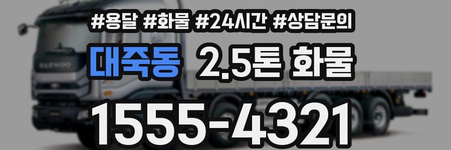 대죽동 2.5톤 화물