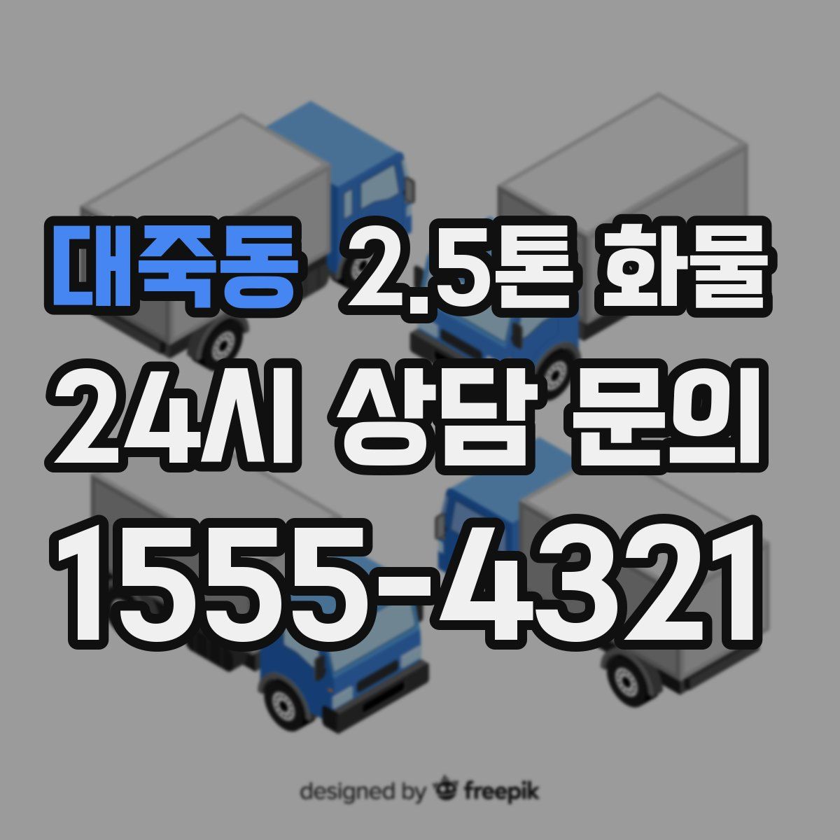 대죽동 2.5톤 화물