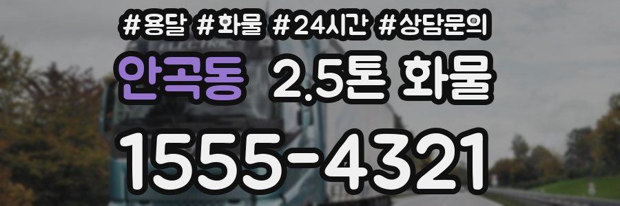 안곡동 2.5톤 화물