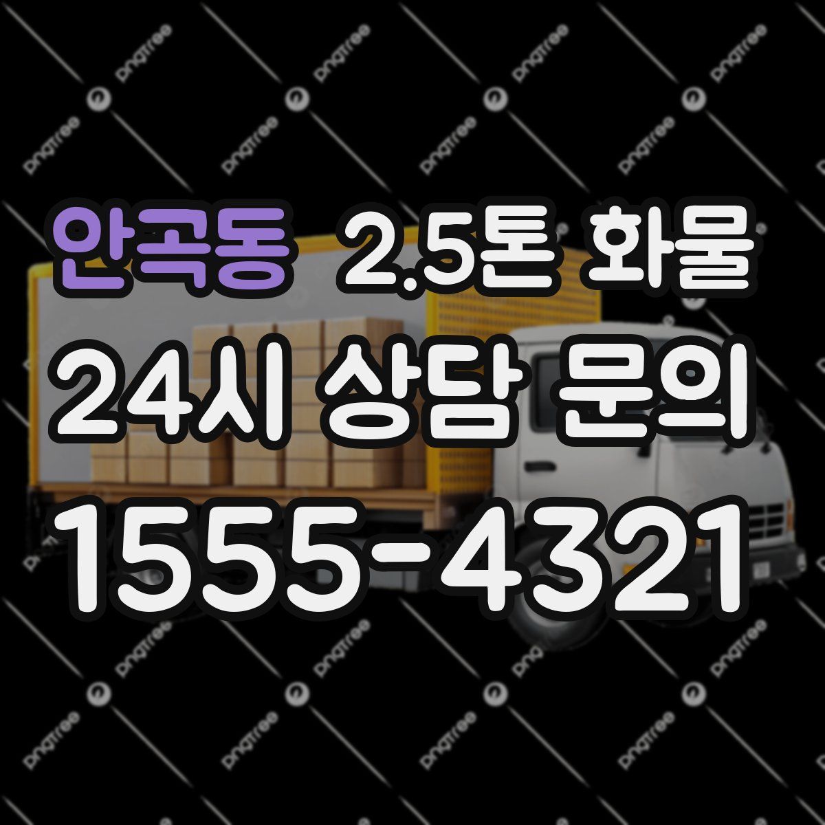 안곡동 2.5톤 화물