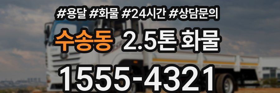 수송동 2.5톤 화물