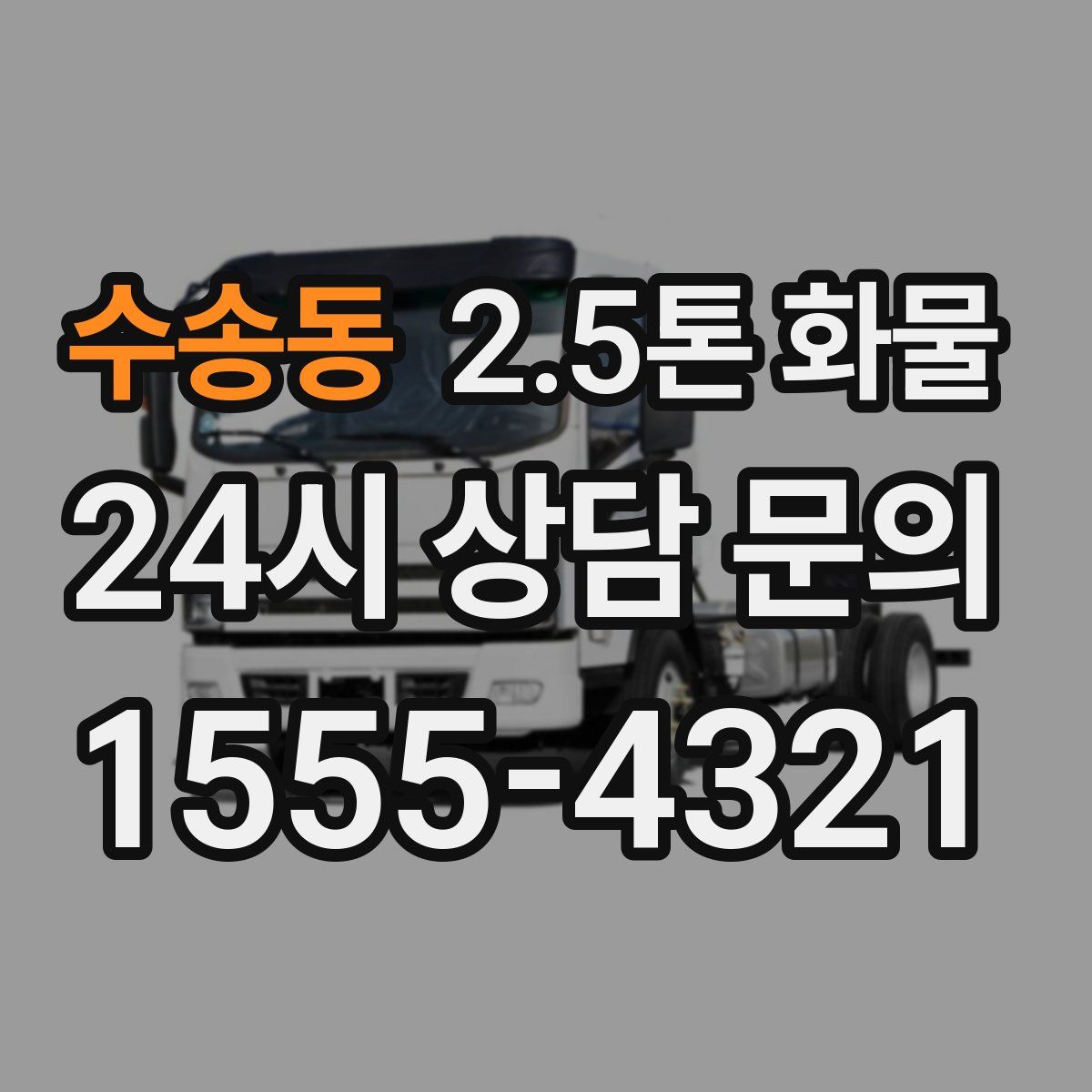 수송동 2.5톤 화물