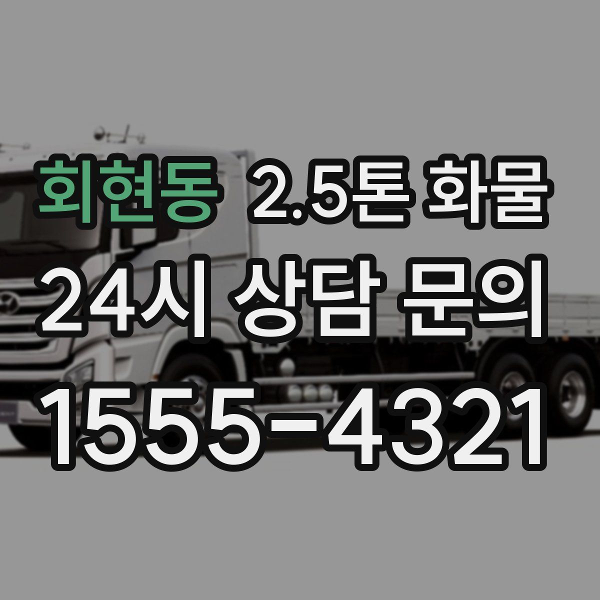 회현동 2.5톤 화물