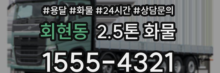 회현동 2.5톤 화물