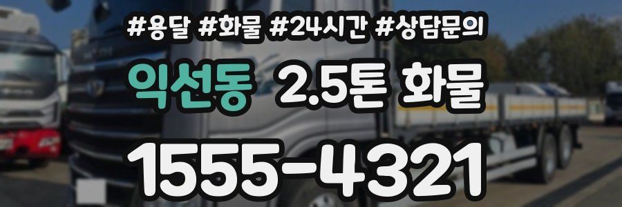 익선동 2.5톤 화물