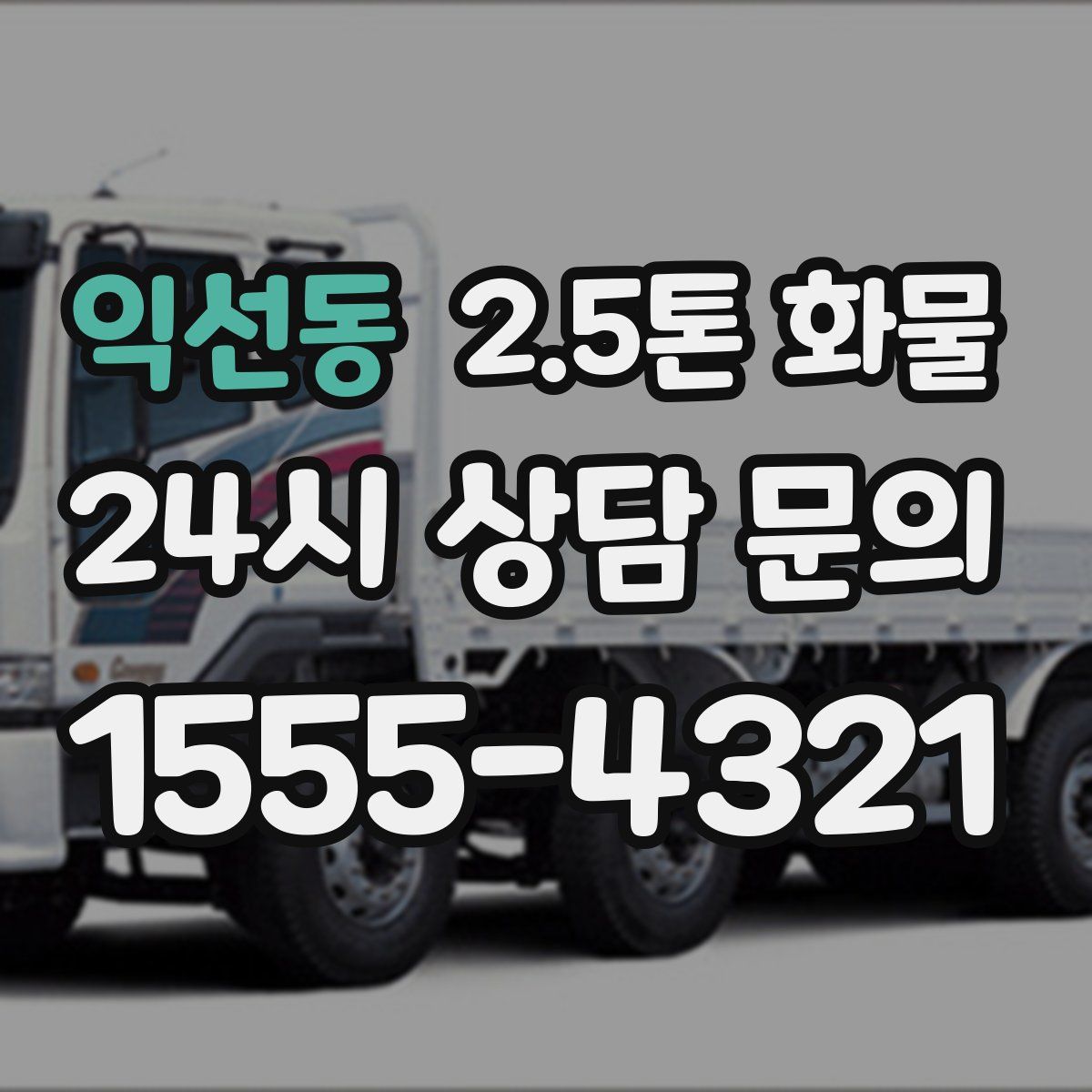 익선동 2.5톤 화물