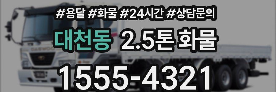 대천동 2.5톤 화물