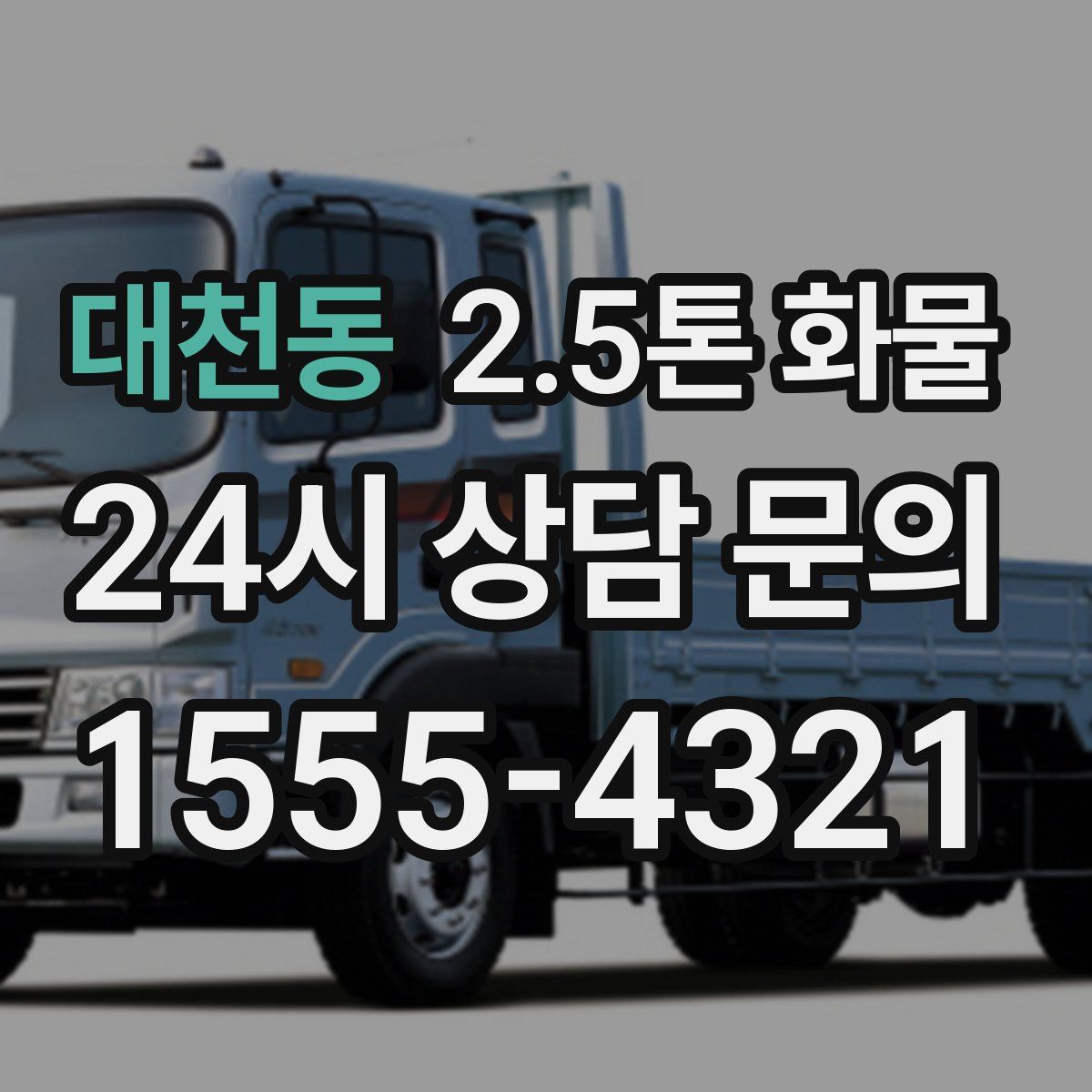 대천동 2.5톤 화물