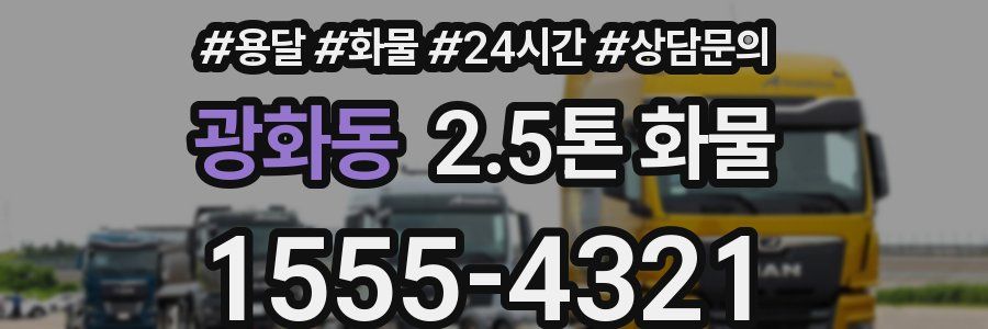 광화동 2.5톤 화물
