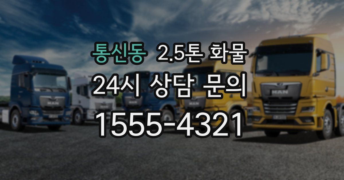 통신동 2.5톤 화물