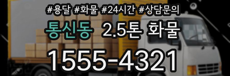 통신동 2.5톤 화물