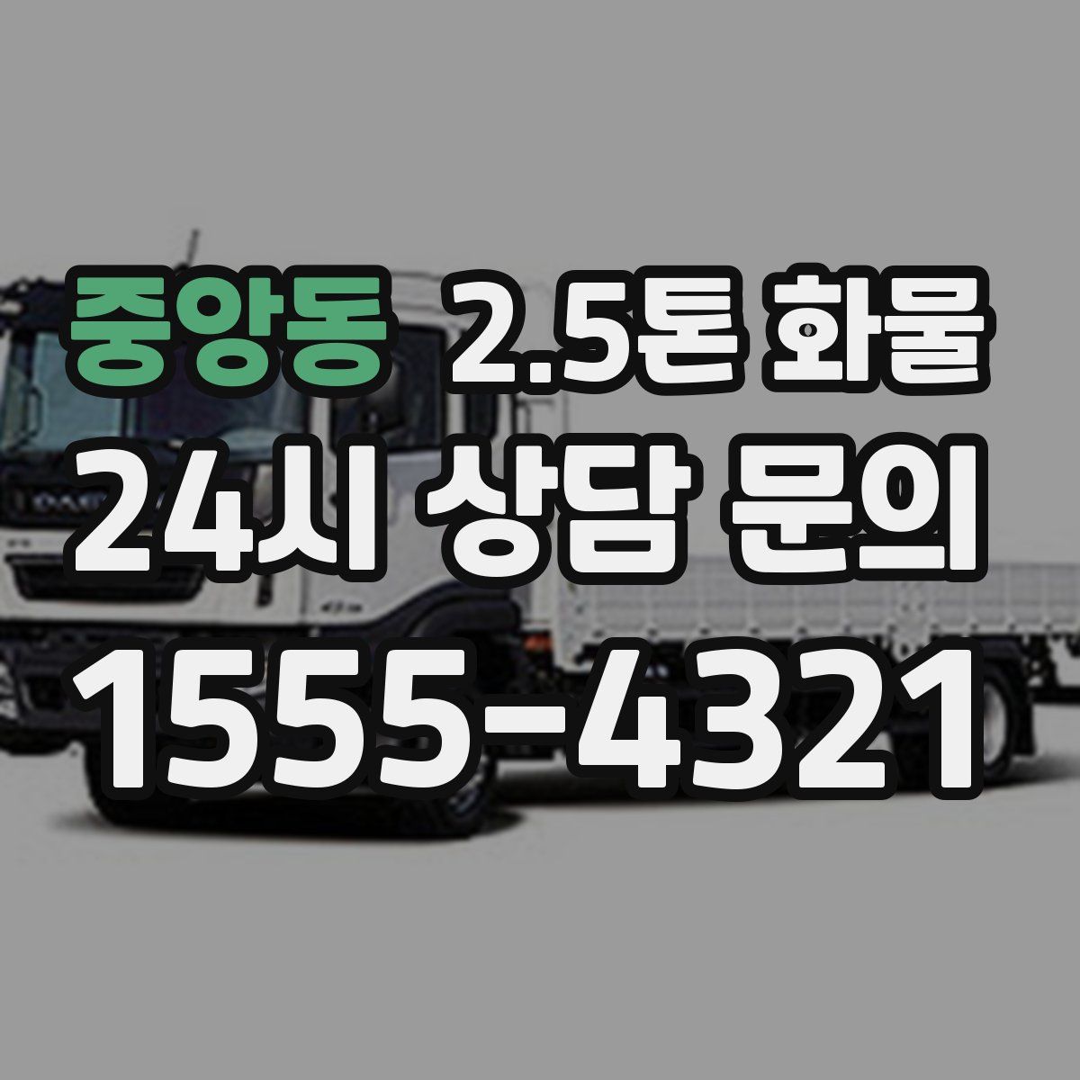 중앙동 2.5톤 화물