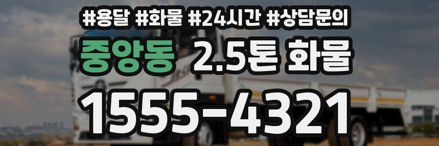 중앙동 2.5톤 화물