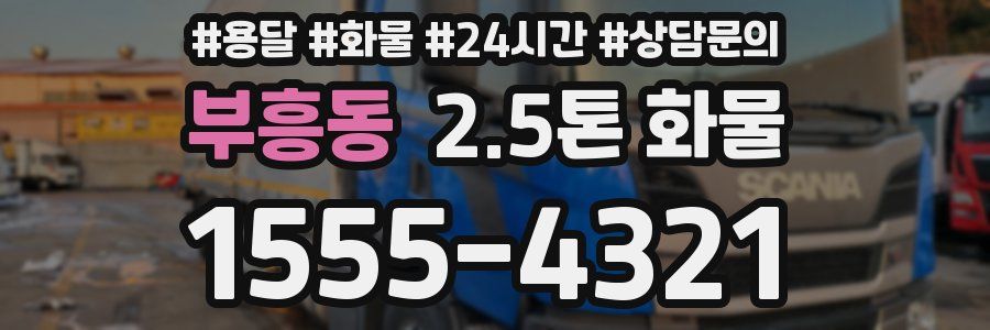 부흥동 2.5톤 화물