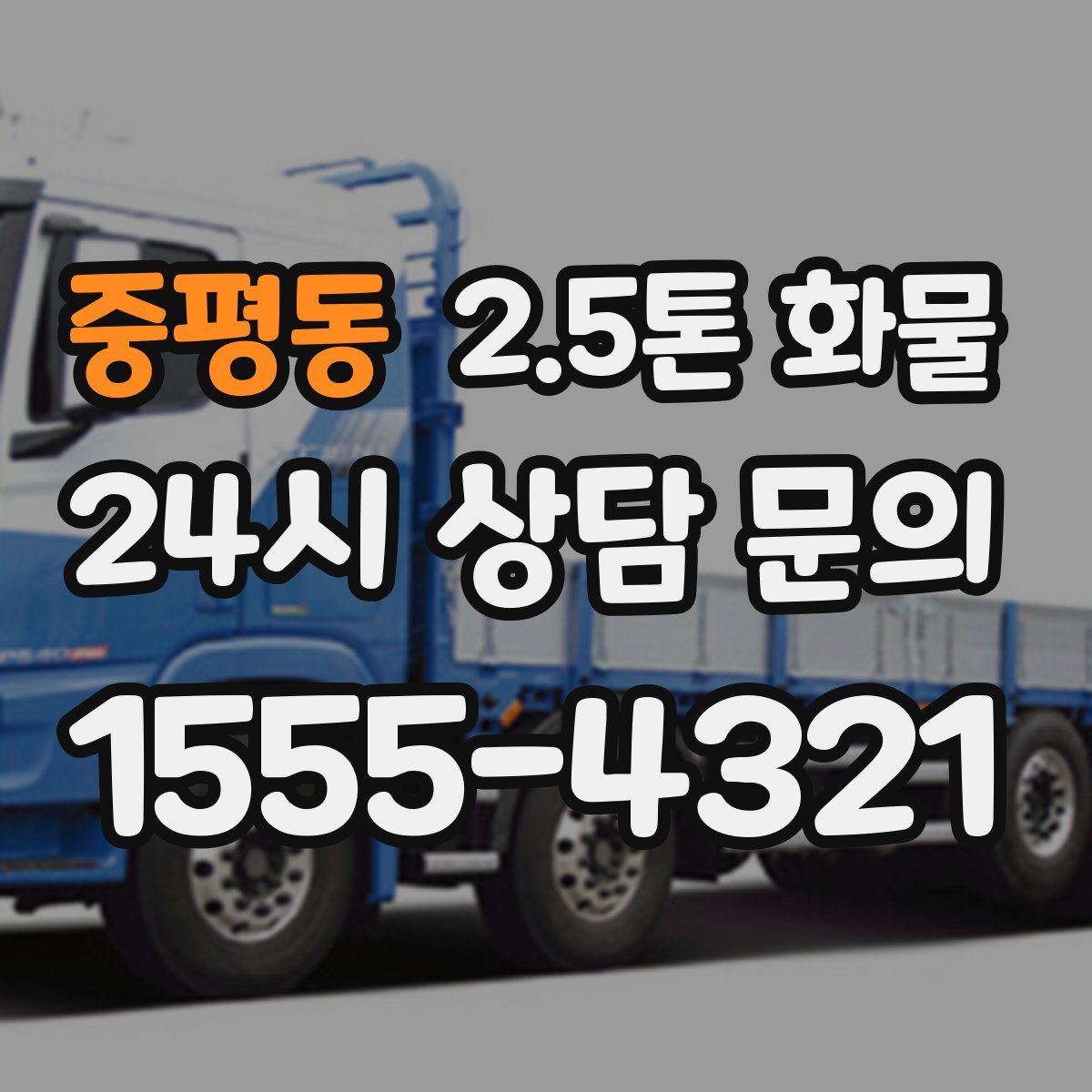 중평동 2.5톤 화물