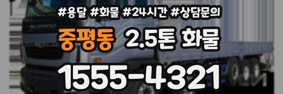 중평동 2.5톤 화물