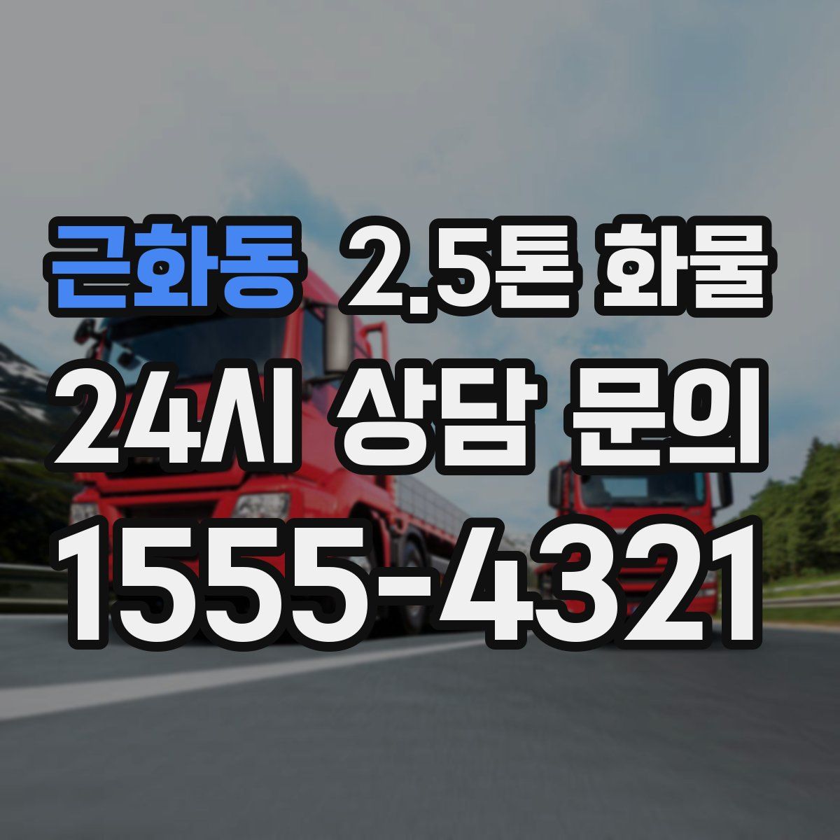 근화동 2.5톤 화물