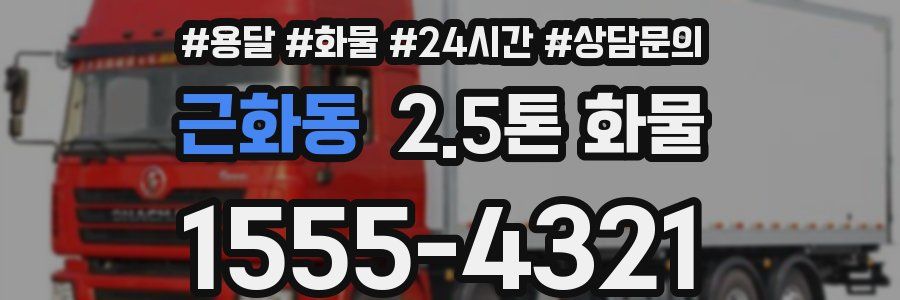 근화동 2.5톤 화물