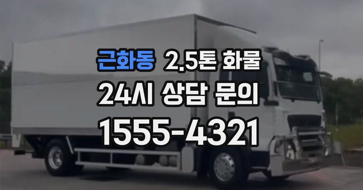 근화동 2.5톤 화물
