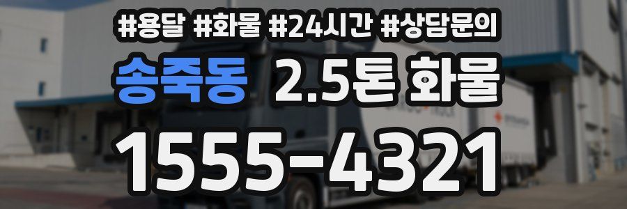 송죽동 2.5톤 화물