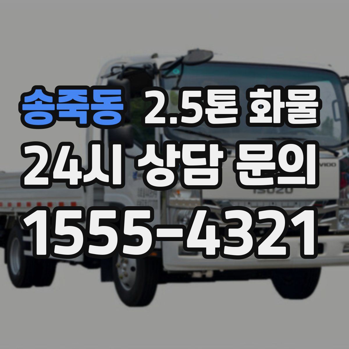 송죽동 2.5톤 화물