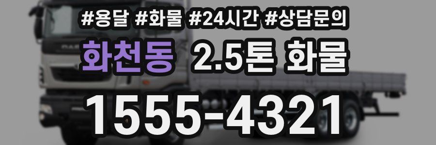 화천동 2.5톤 화물