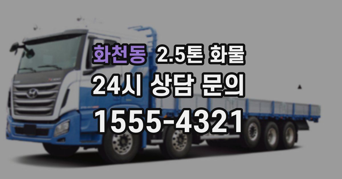 화천동 2.5톤 화물