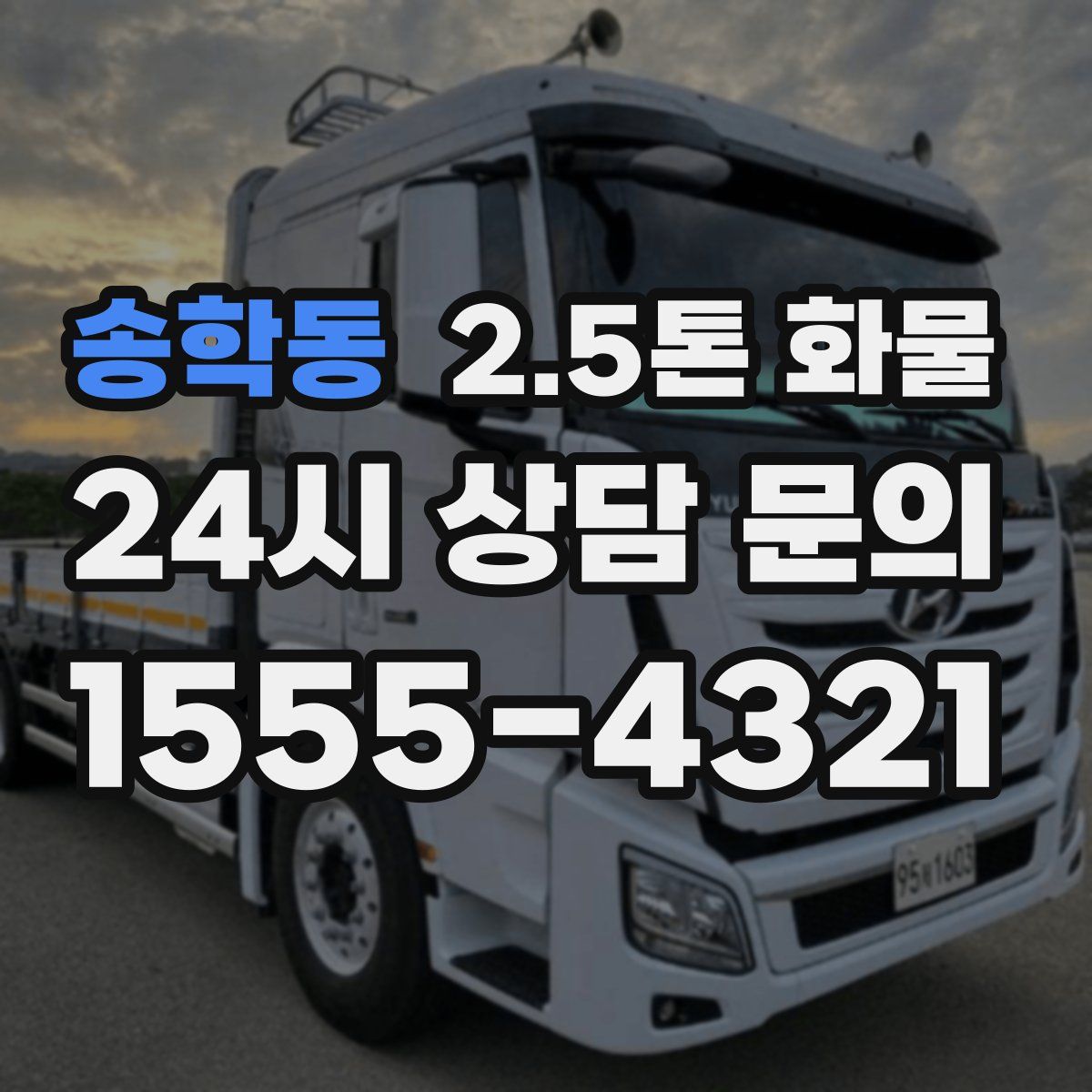 송학동 2.5톤 화물