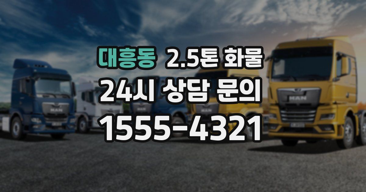 대흥동 2.5톤 화물
